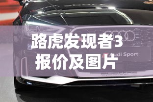路虎发现者3报价及图片  第1张