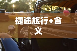 捷途旅行+含义  第1张