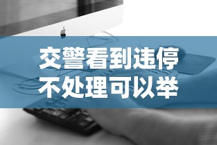 交警看到违停不处理可以举报吗  第1张