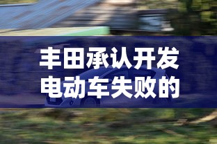 丰田承认开发电动车失败的原因  第1张