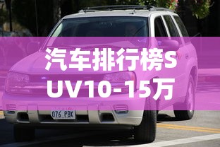 汽车排行榜SUV10-15万  第1张