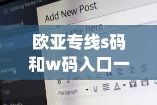 欧亚专线s码和w码入口一样吗g  第1张