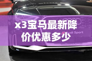 x3宝马最新降价优惠多少  第1张