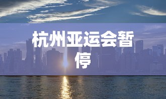 杭州亚运会暂停  第1张