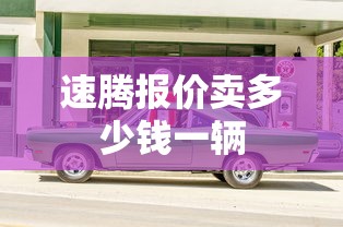速腾报价卖多少钱一辆  第1张