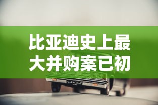 比亚迪史上最大并购案已初步敲定1  第1张