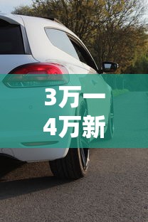 3万一4万新能源汽车排行榜  第1张