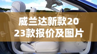 威兰达新款2023款报价及图片丰田  第1张