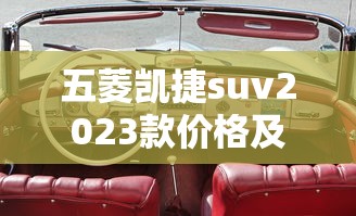 五菱凯捷suv2023款价格及图片自动挡  第1张