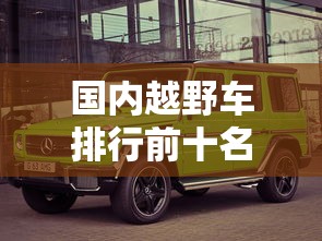 国内越野车排行前十名品牌  第1张