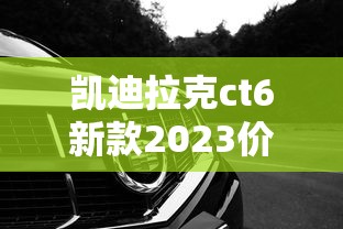 凯迪拉克ct6新款2023价格参数  第1张