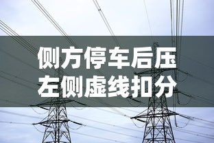 侧方停车后压左侧虚线扣分吗到底  第1张
