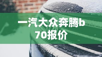 一汽大众奔腾b70报价  第1张