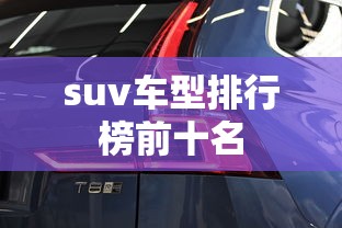 suv车型排行榜前十名  第1张