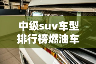 中级suv车型排行榜燃油车  第1张