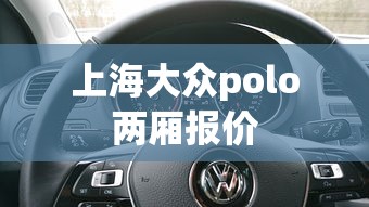 上海大众polo两厢报价  第1张