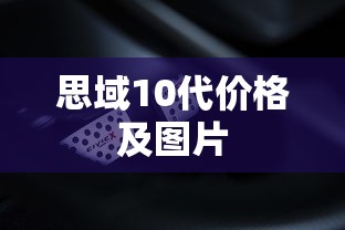 思域10代价格及图片  第1张