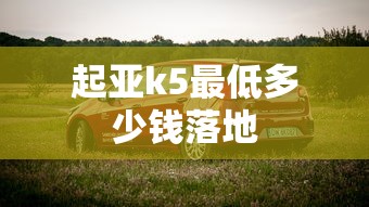 起亚k5最低多少钱落地  第1张