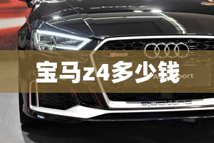 宝马z4多少钱  第1张