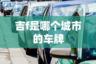 吉f是哪个城市的车牌  第1张