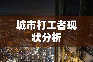 城市打工者现状分析  第1张
