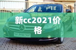 新cc2021价格  第1张