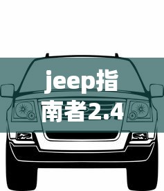 jeep指南者2.4油耗多少钱一公里  第1张