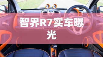 智界R7实车曝光  第1张