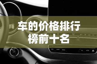 车的价格排行榜前十名  第1张