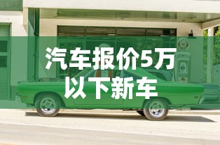 汽车报价5万以下新车  第1张