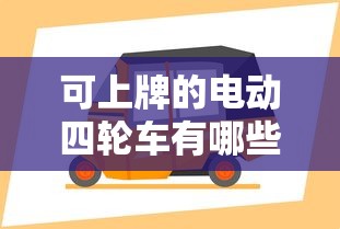 可上牌的电动四轮车有哪些品牌  第1张