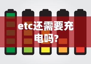 etc还需要充电吗?  第1张