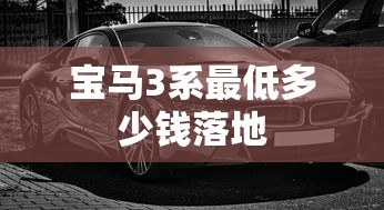 宝马3系最低多少钱落地  第1张