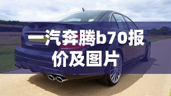 一汽奔腾b70报价及图片  第1张