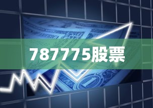 787775股票  第1张
