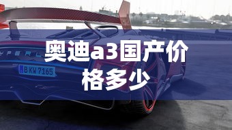 奥迪a3国产价格多少  第1张