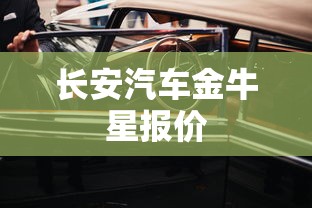 长安汽车金牛星报价  第1张