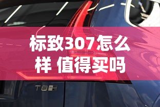 标致307怎么样 值得买吗  第1张