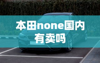 本田none国内有卖吗  第1张