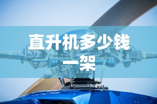 直升机多少钱一架  第1张