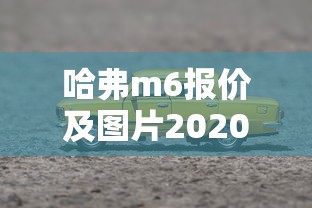 哈弗m6报价及图片2020款新车价格  第1张