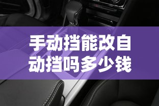 手动挡能改自动挡吗多少钱  第1张