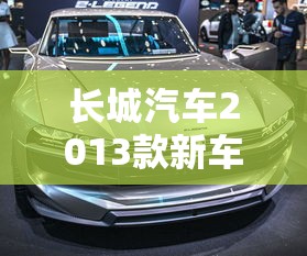 长城汽车2013款新车价格  第1张