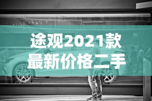途观2021款最新价格二手  第1张