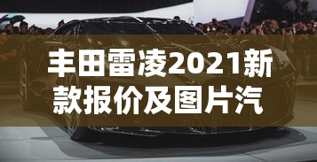 丰田雷凌2021新款报价及图片汽车之家  第1张