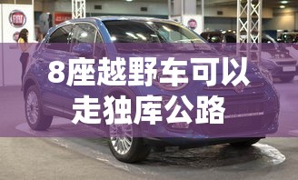 8座越野车可以走独库公路  第1张