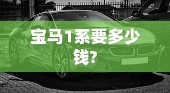 宝马1系要多少钱?  第1张