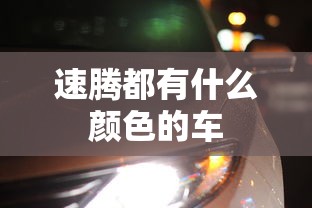速腾都有什么颜色的车  第1张
