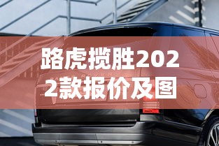 路虎揽胜2022款报价及图片大全  第1张