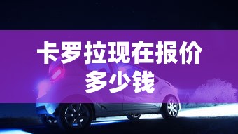卡罗拉现在报价多少钱  第1张